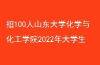 100ɽѧѧ뻯ѧԺ2022ѧӪ