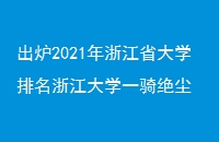 ¯2021㽭ʡѧ㽭ѧһ