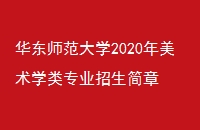 ʦѧ2020ѧרҵ