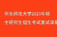 ʦѧ2023˶ʿоԸ¼ȡ취